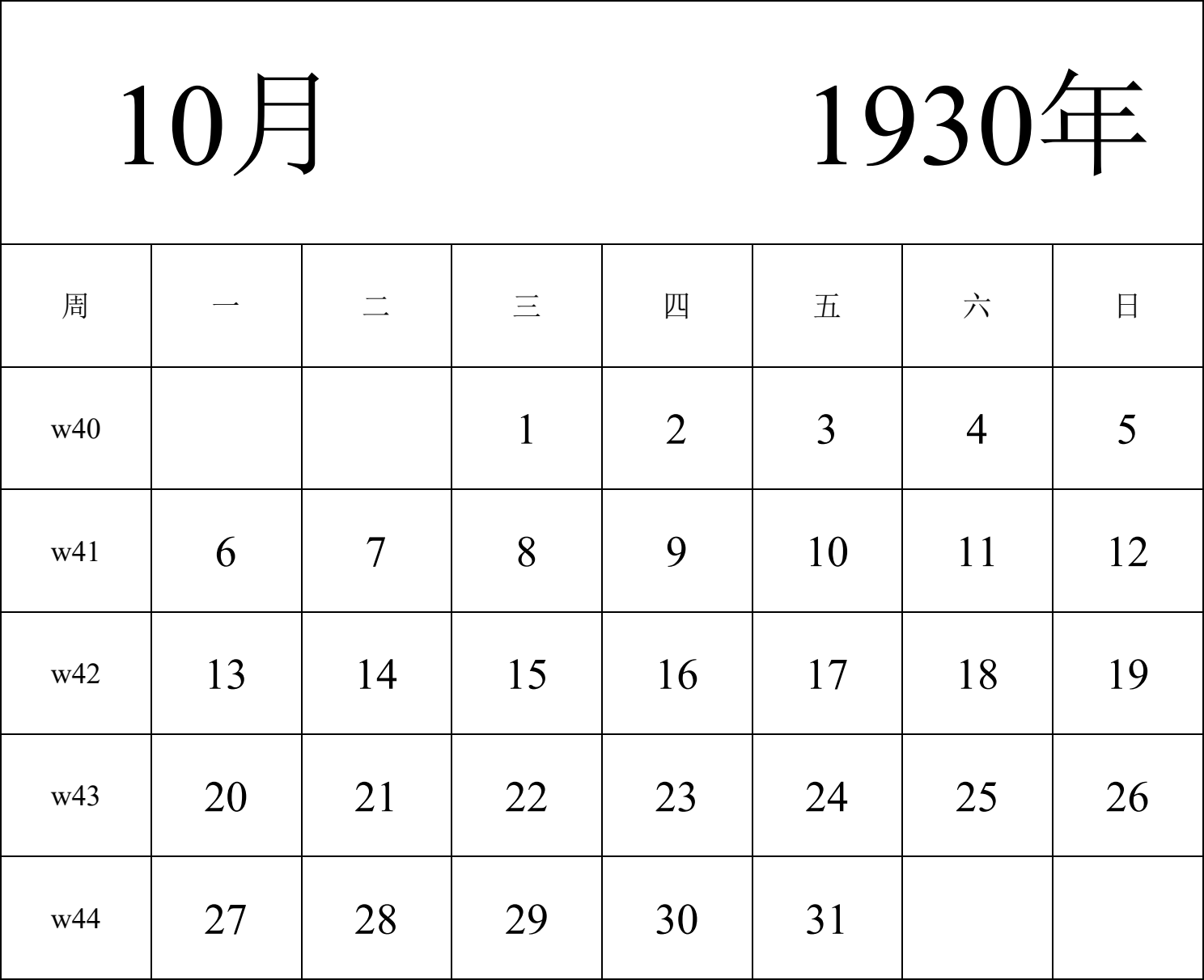 日历表1930年日历 中文版 纵向排版 周一开始 带周数 带节假日调休安排